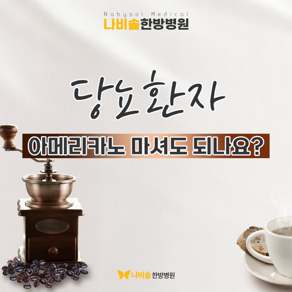 당뇨 아메리카노 마셔도 괜찮은가요? : 네이버 블로그