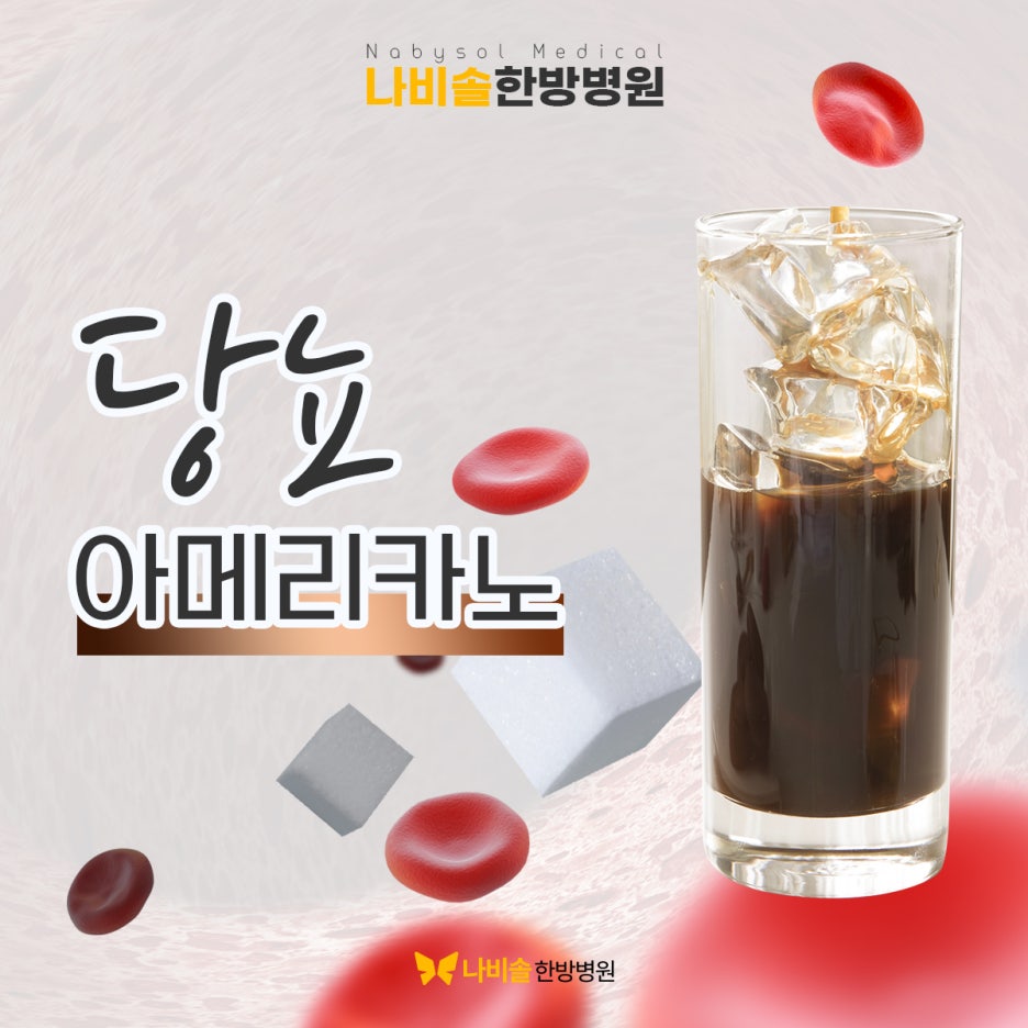 당뇨 아메리카노 마셔도 괜찮은가요? : 네이버 블로그