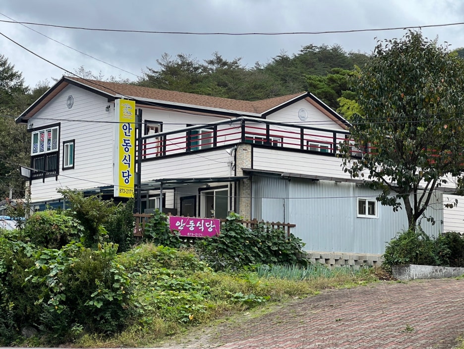 안동식당 이미지
