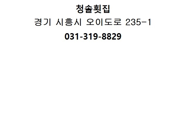청솔횟집 이미지