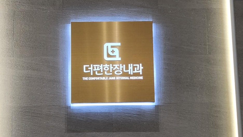 더편한장내과의원 이미지