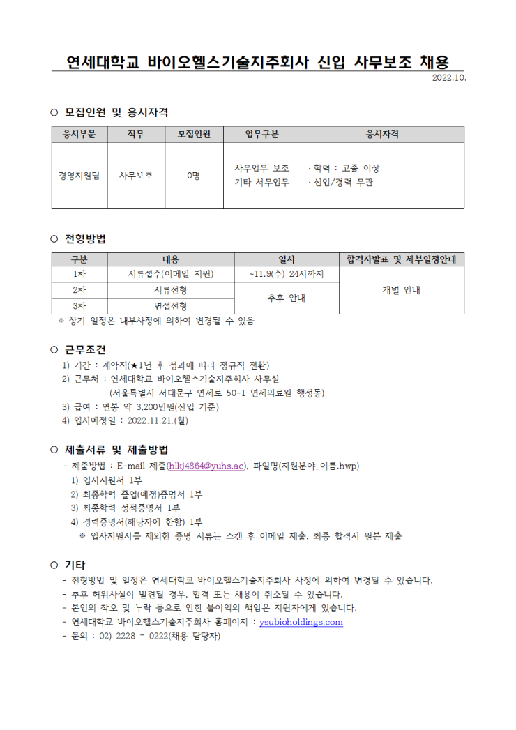 [주식회사 연세대학교 바이오헬스기술지주회사] 경영지원팀 신입 사무보조 채용 공고 - 사람인