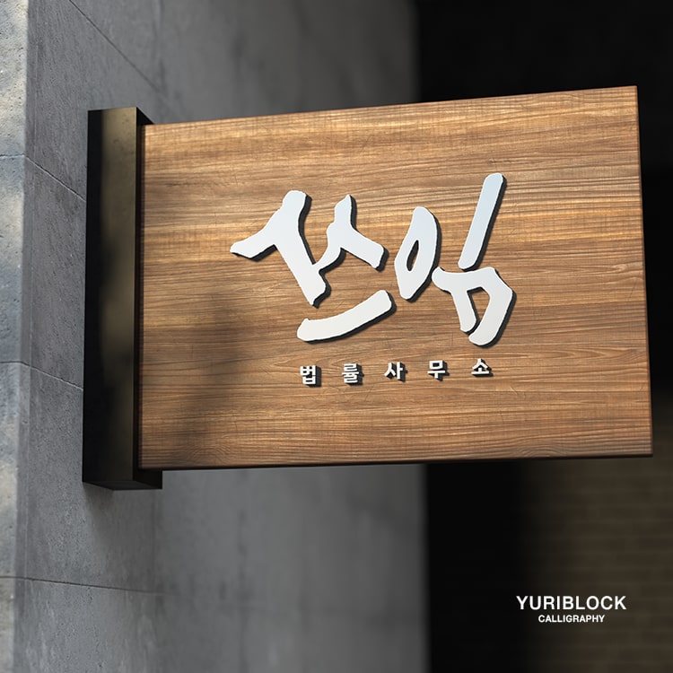 법률사무소시안 이미지