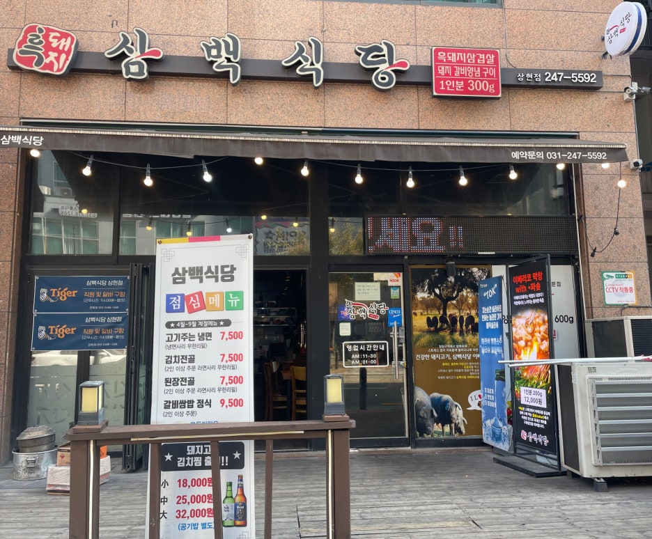 삼백식당 상현점 이미지