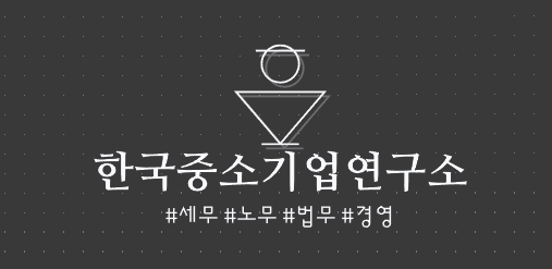 중소기업연구소 이미지