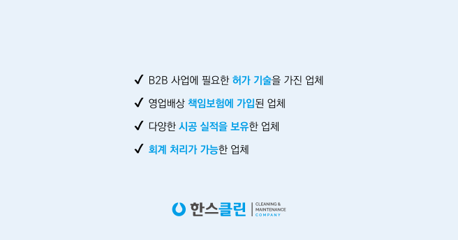 주식회사 한스클린 이미지