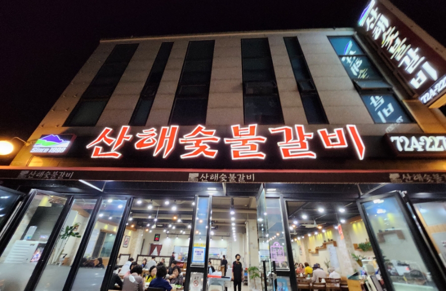 산해숯불갈비 이미지