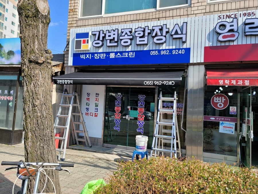 강변종합장식 이미지