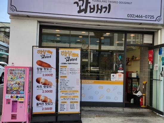 영랑꽈배기 이미지