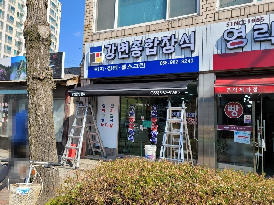 강변종합장식 이미지