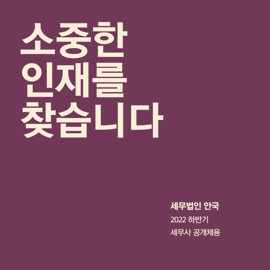[세무법인 안국 삼성본부] [세무법인 안국] 세무사 공개채용 공고 - 사람인
