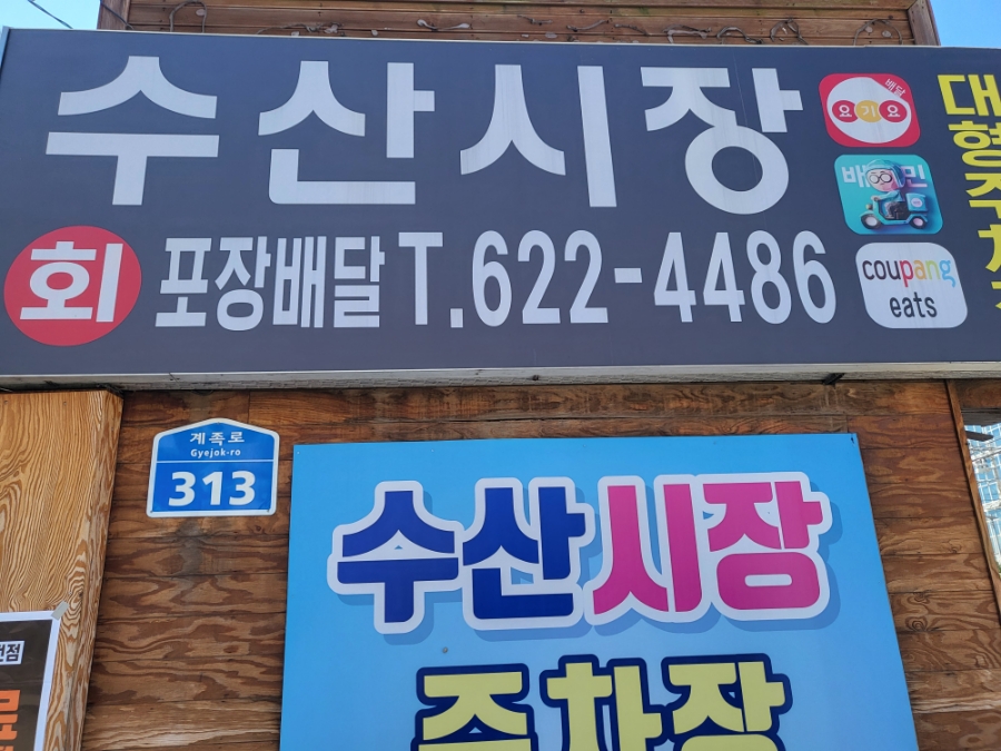 삼성수산식당 이미지