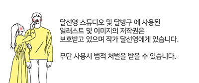 달선영스튜디오&달방구 이미지
