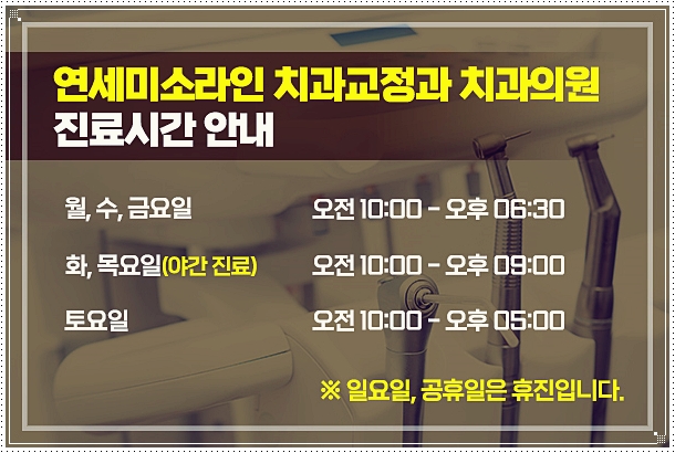 연세미소라인치과교정과치과의원 이미지