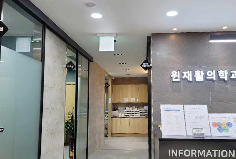 윈재활의학과 이미지