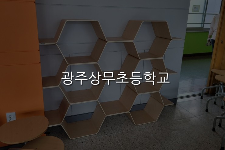 광주상무초등학교 이미지