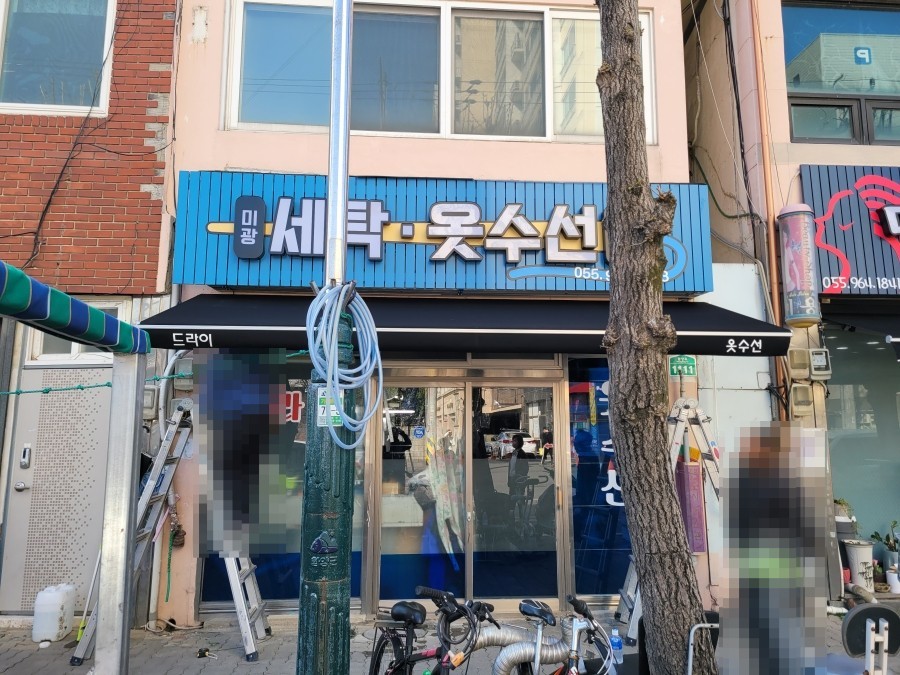 미광세탁소 이미지