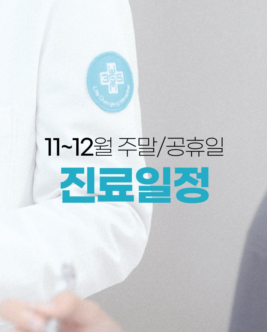 건강만세365병원 이미지