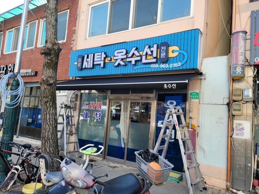 미광세탁소 이미지