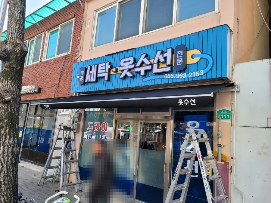 미광세탁소 이미지