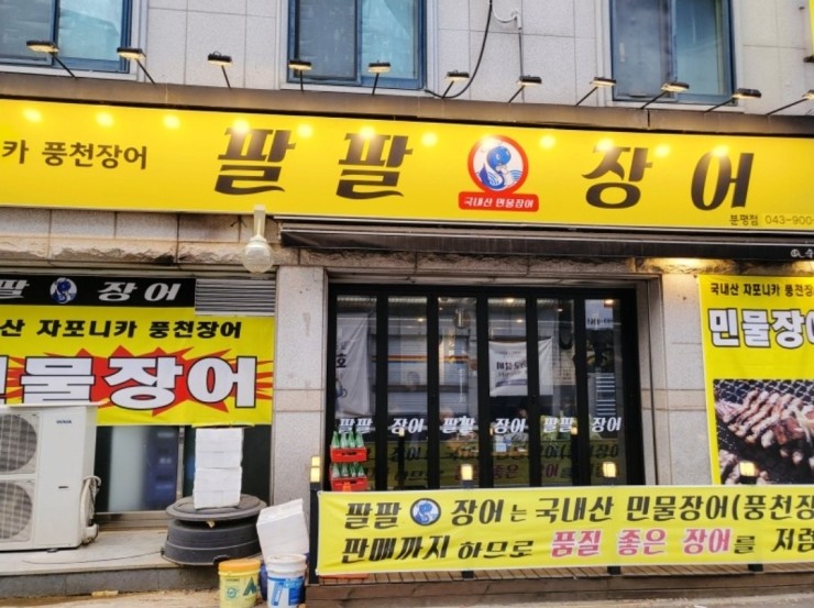 팔팔풍천민물장어 이미지