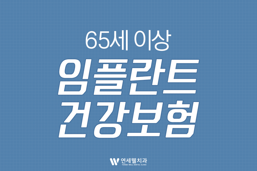 연세웰치과의원 이미지