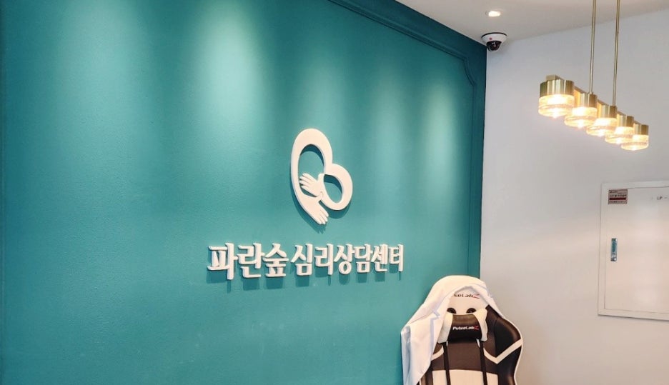 송도 파란숲 심리상담센터 이미지