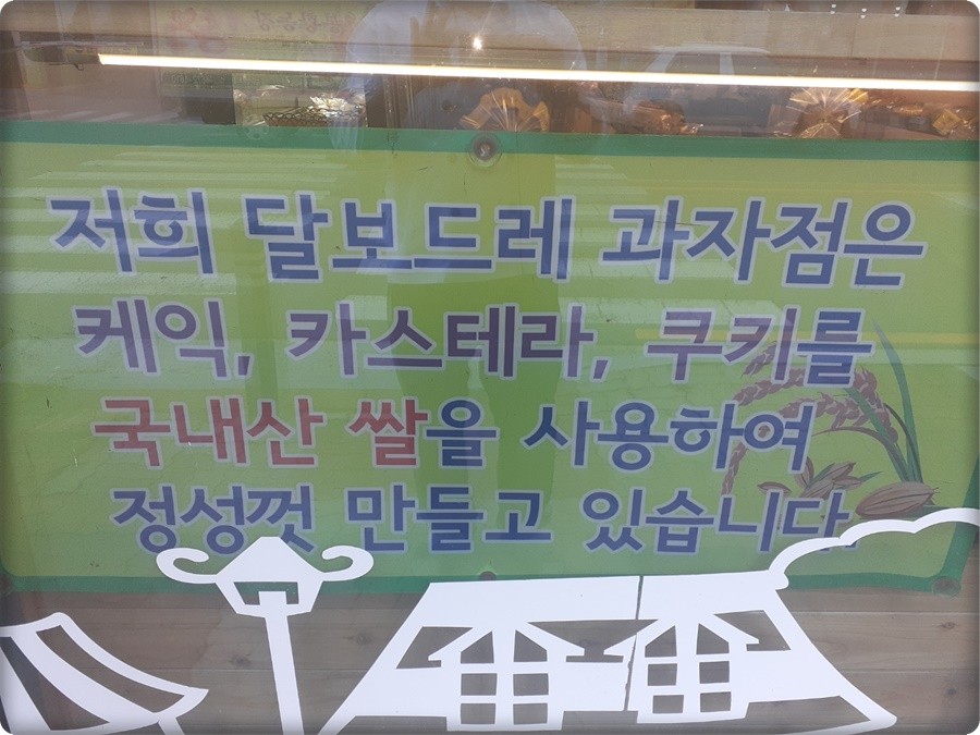 달보드레과자점 이미지