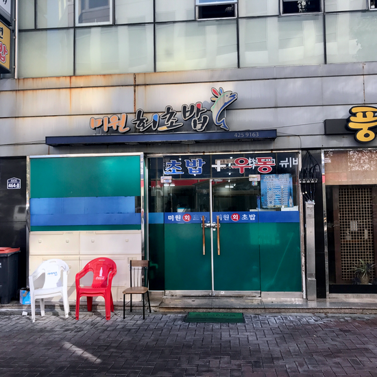 미원회식당 이미지