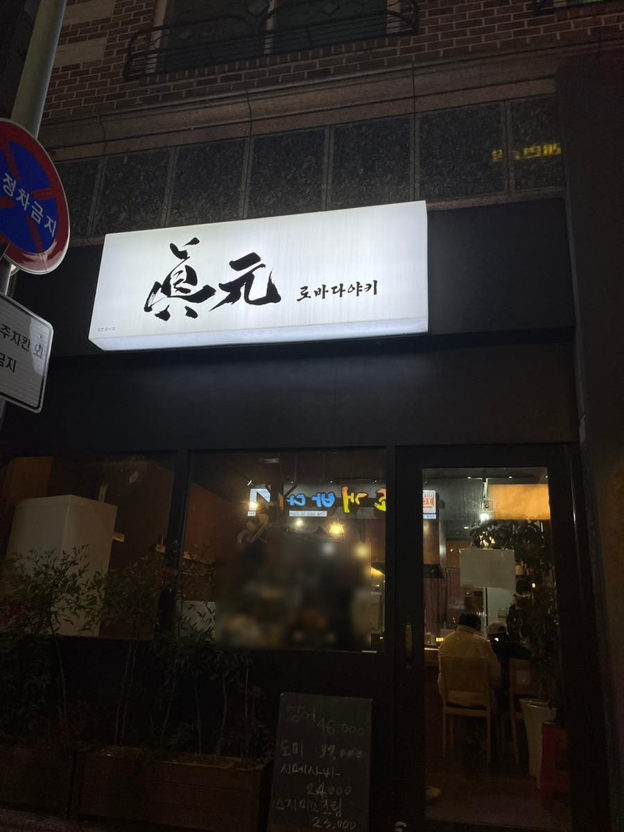 로바다야키진원 이미지