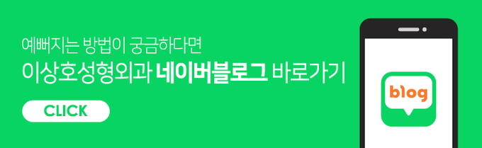 이상호성형외과 이미지