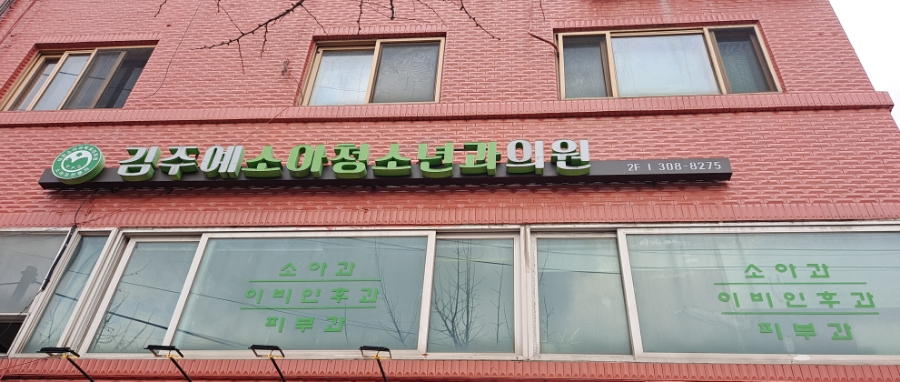 김주예소아청소년과 이미지