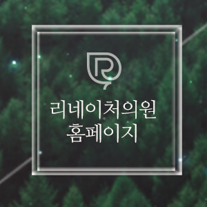 리네이처의원 이미지