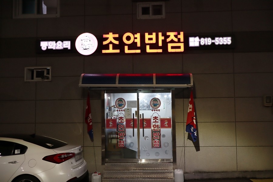 초연반점 이미지