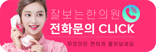 잘보는한의원 이미지