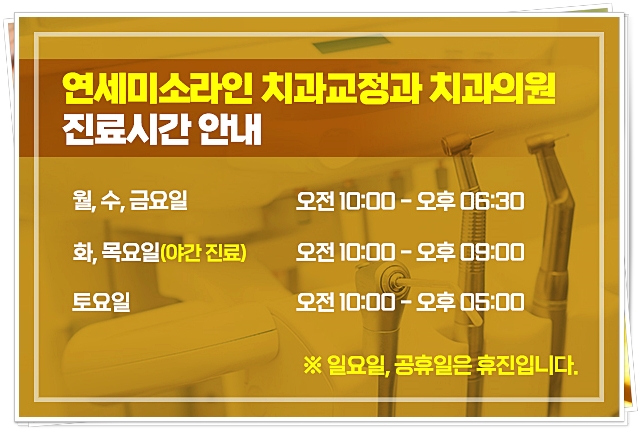 연세미소라인치과교정과치과의원 이미지