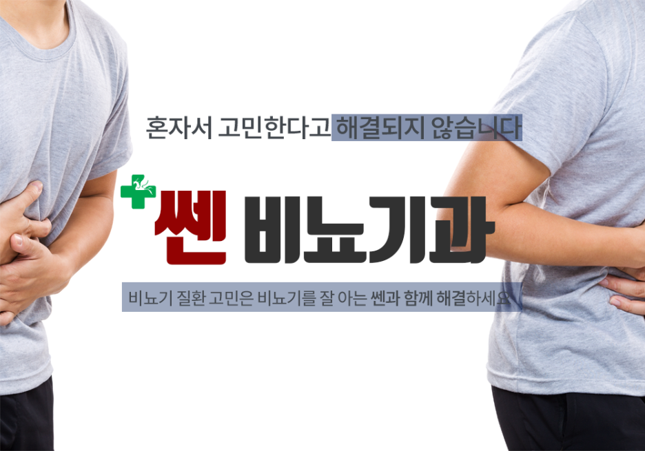 쎈비뇨기과 이미지