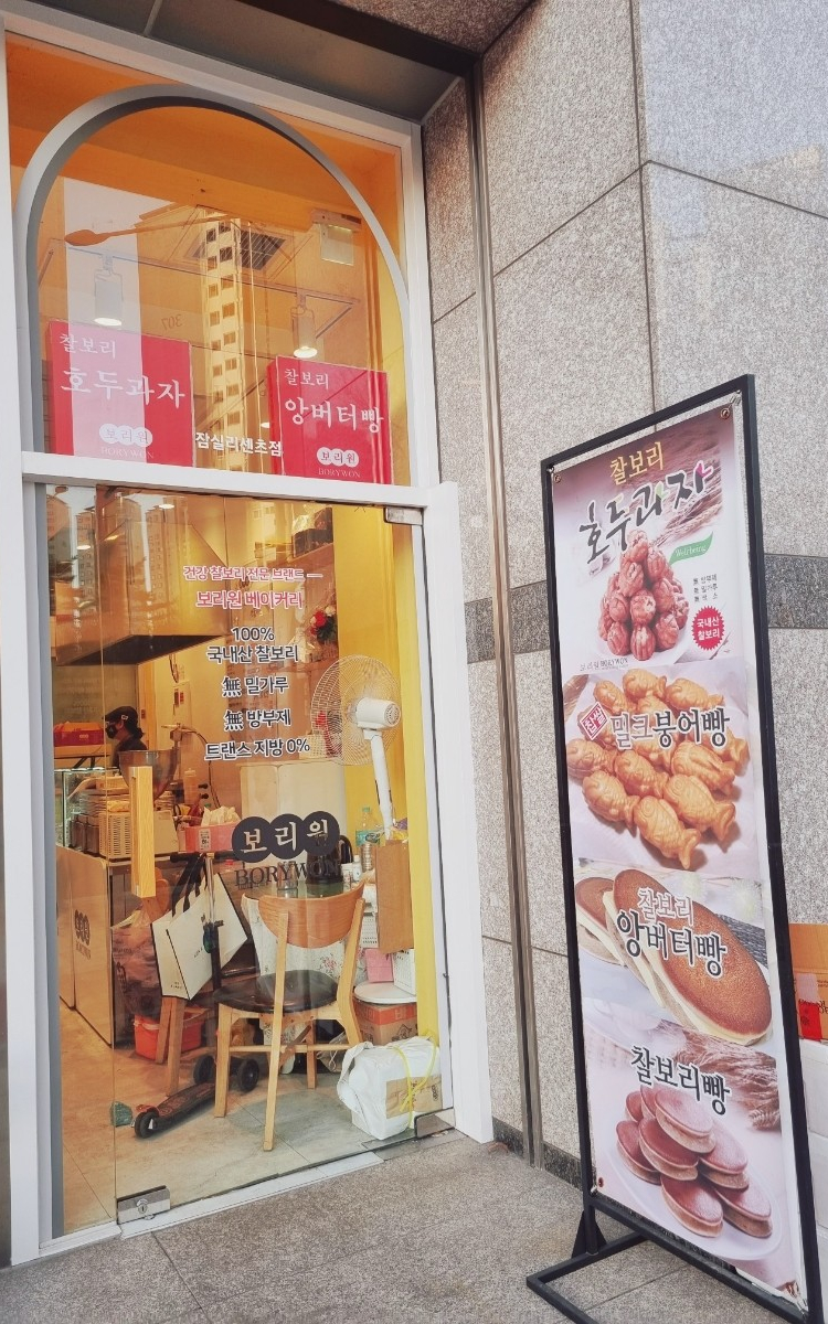 보리원 잠실점 사진 5
