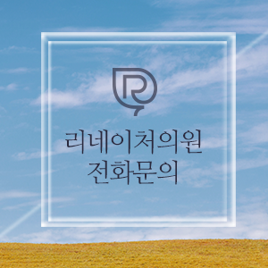 리네이처의원 이미지