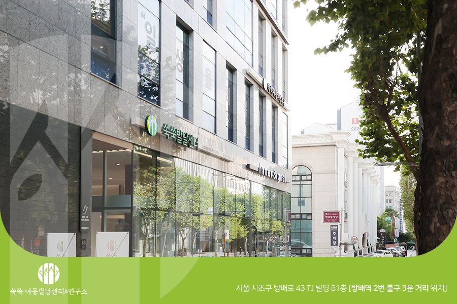 아이쑥쑥언어심리발달센터 이미지