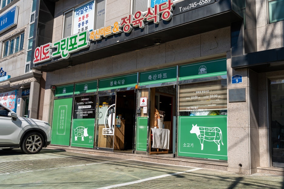 그린정육점 이미지