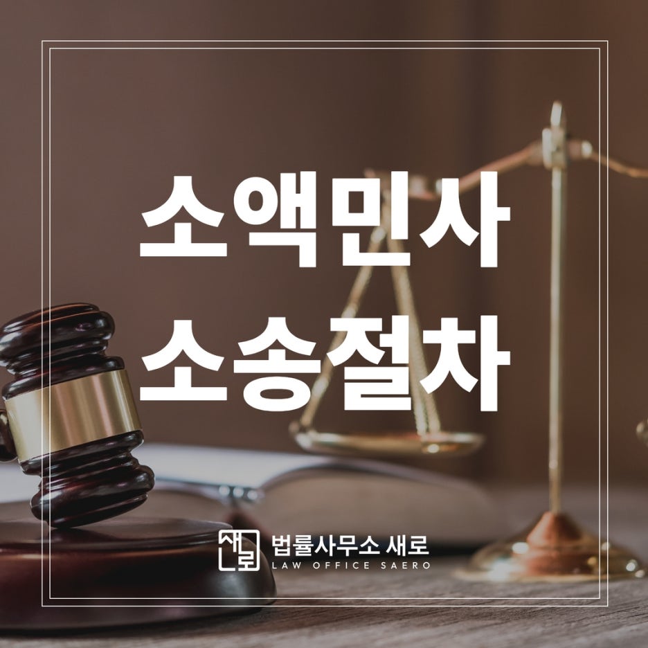 소액민사소송절차 올바른 대처 방법은? : 네이버 블로그