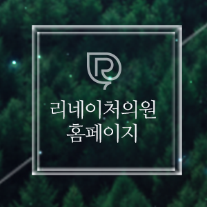 리네이처의원 이미지
