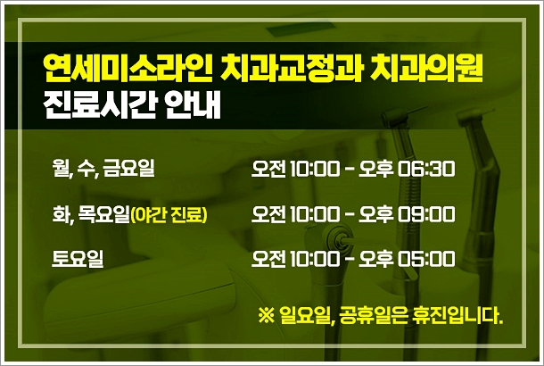 연세미소라인치과교정과치과의원 이미지
