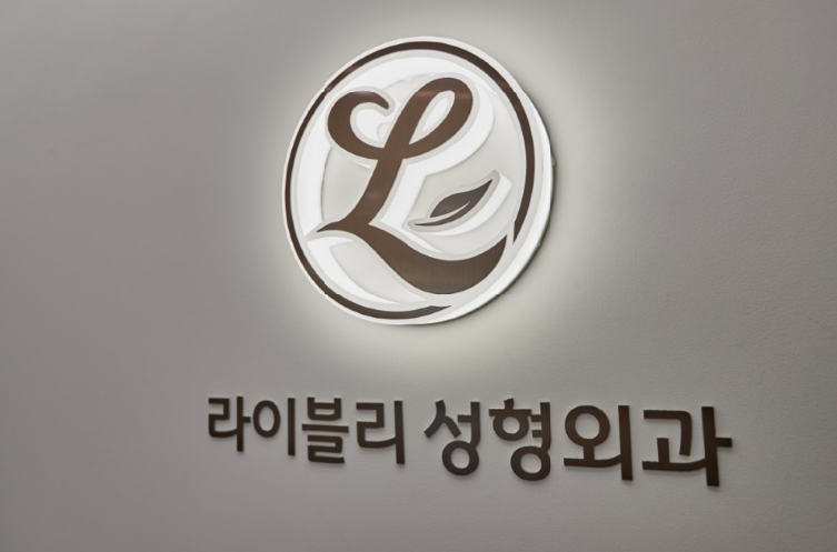 라이블리성형외과의원 이미지