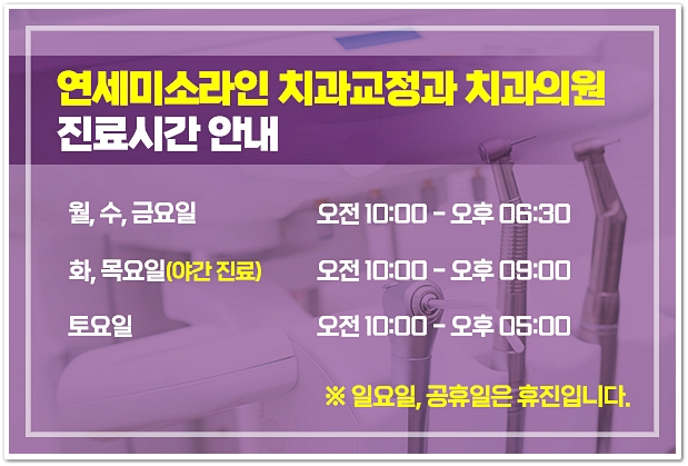 연세미소라인치과교정과치과의원 이미지