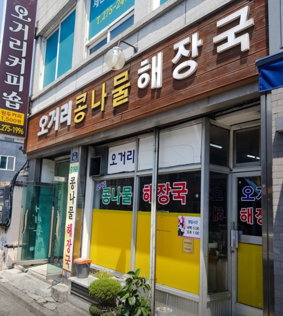 전주콩나물국밥집 이미지