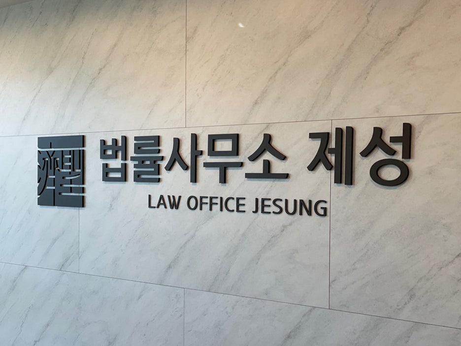 법률사무소제성 이미지
