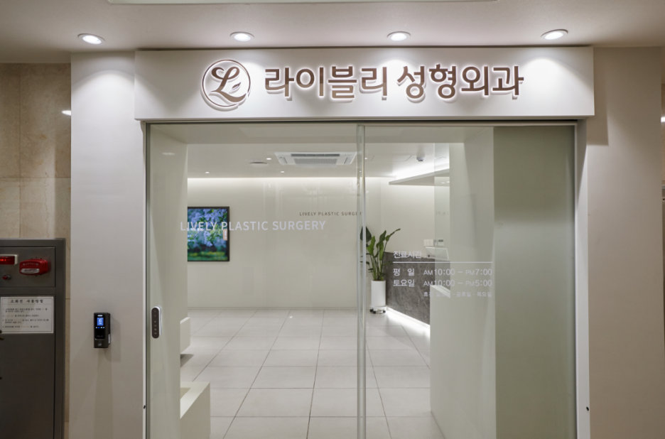 라이블리성형외과의원 이미지