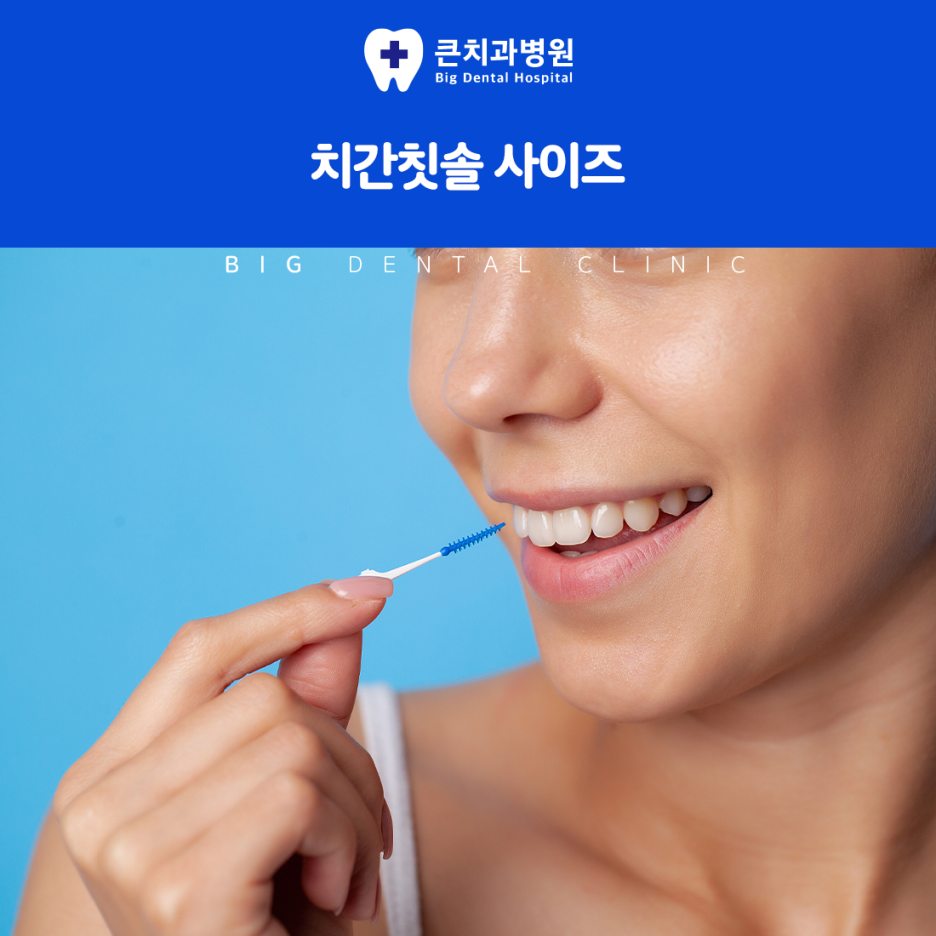 치간칫솔 사이즈, 자신에게 맞는 크기를! : 네이버 블로그
